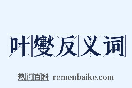 叶燮反义词是什么意思的图片